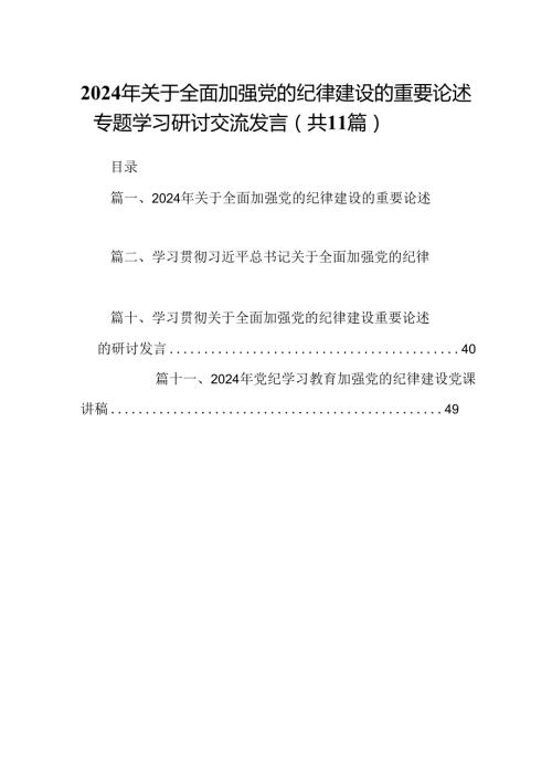 (11篇)2024年关于全面加强党的纪律建设的重要论述专题学习研讨交流发言范文.docx