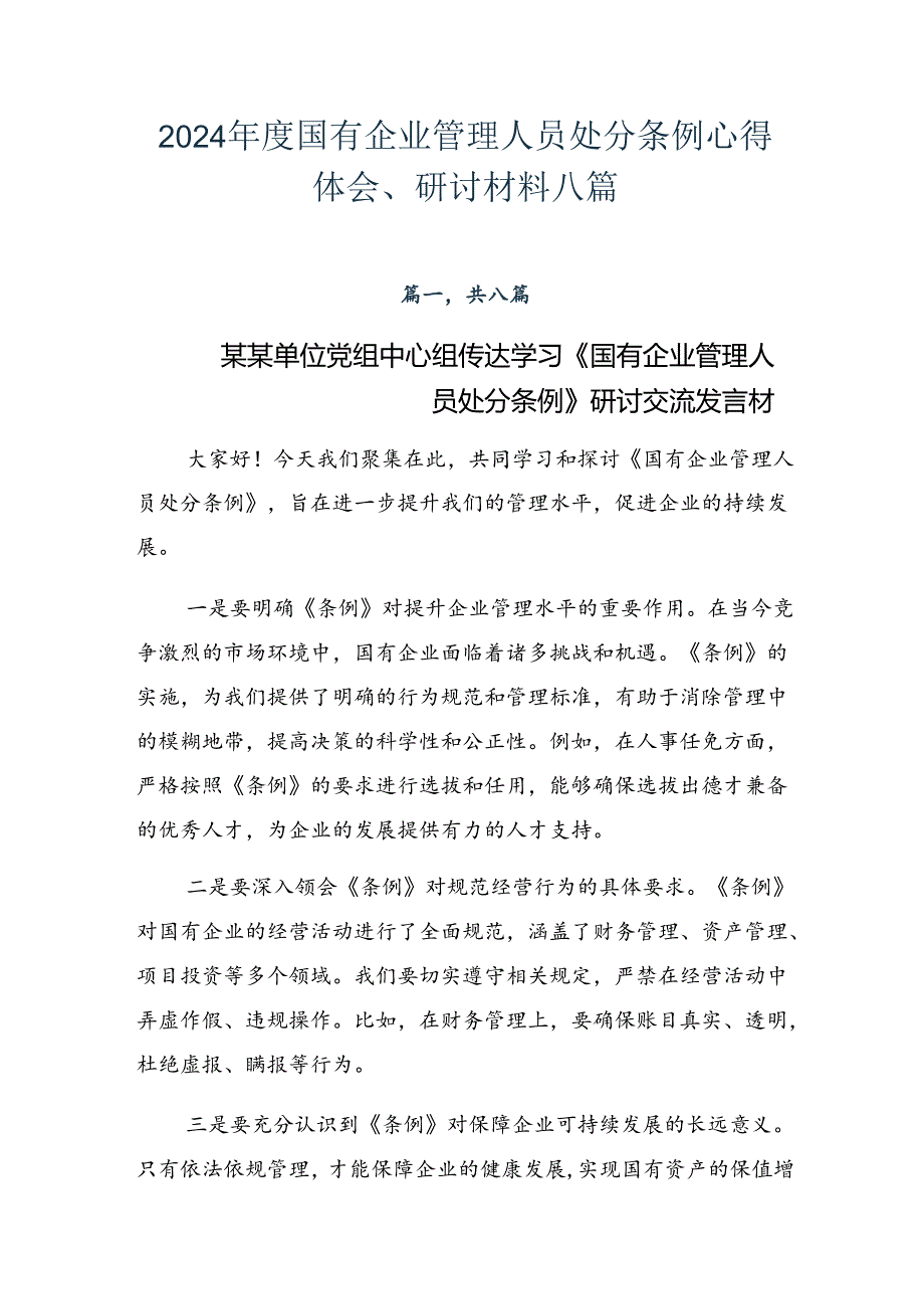 2024国有企业管理人员处分条例心得体会、研讨材料八篇.docx_第1页
