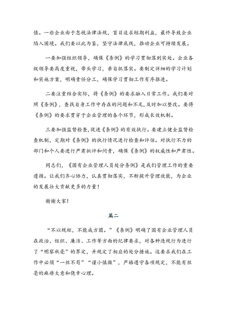 2024国有企业管理人员处分条例心得体会、研讨材料八篇.docx_第2页