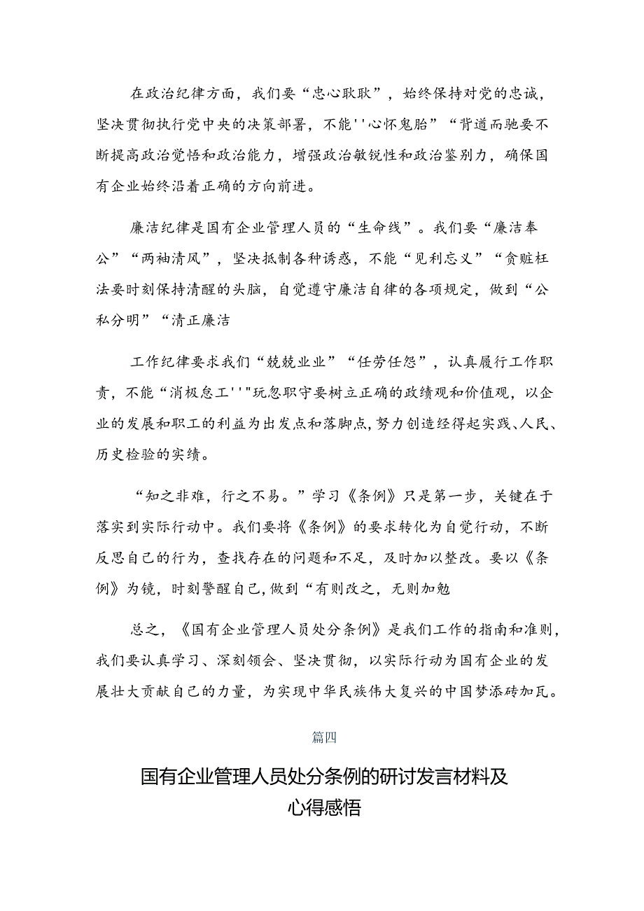 2024国有企业管理人员处分条例心得体会、研讨材料八篇.docx_第3页