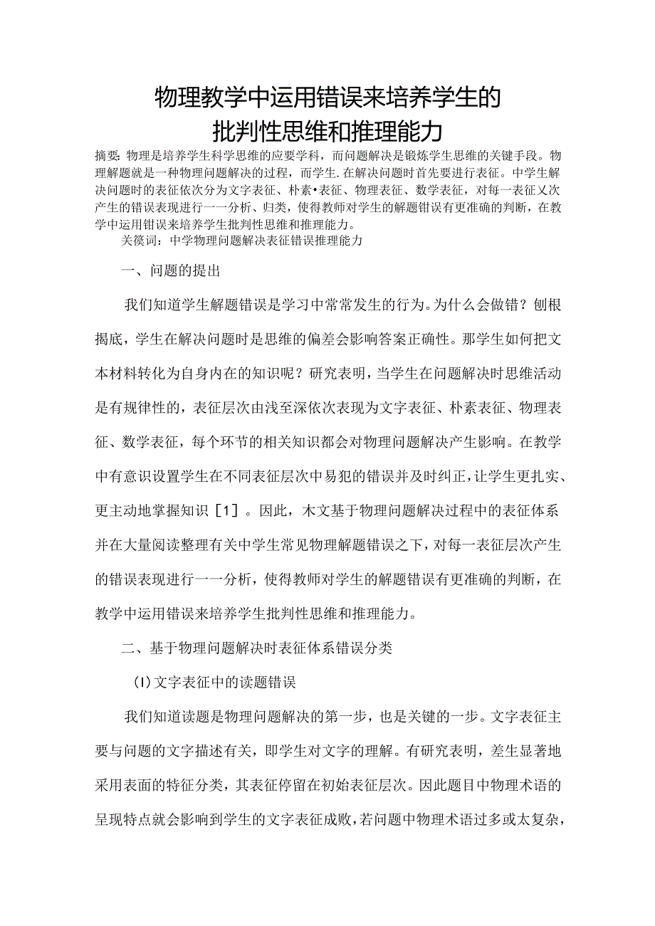 培养学生的批判性思维和推理能力 论文.docx_第1页