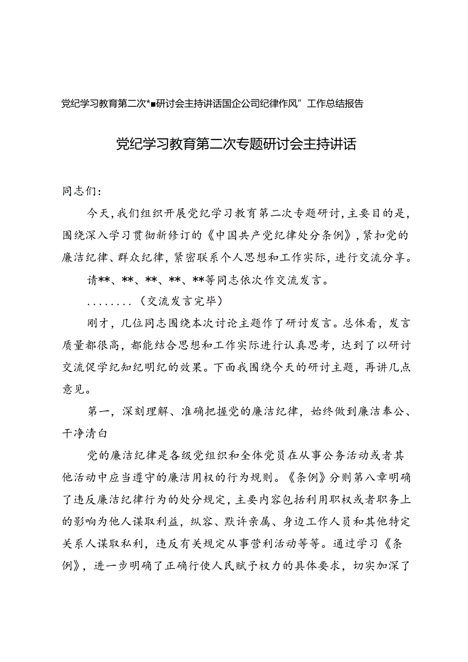 2篇 党纪学习教育第二次专题研讨会主持讲话+国企公司纪律作风整顿工作总结报告.docx_第1页