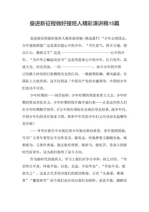 奋进新征程做好接班人精彩演讲稿15篇.docx