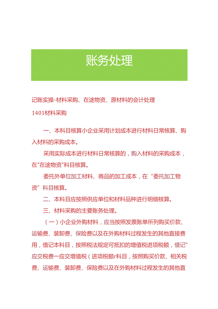 记账实操材料采购、在途物资、原材料的会计处理.docx_第1页