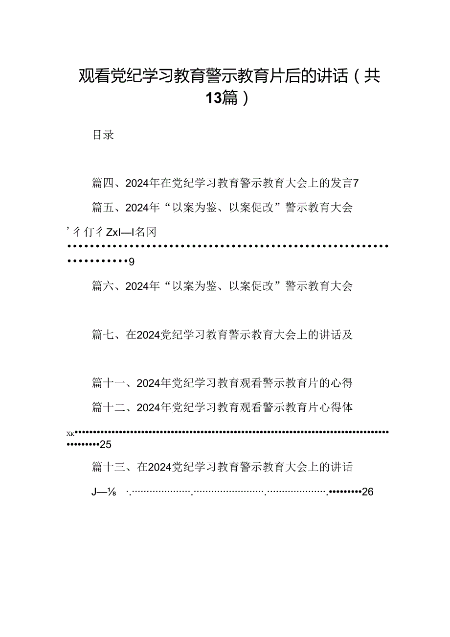 观看党纪学习教育警示教育片后的讲话(13篇合集）.docx_第1页