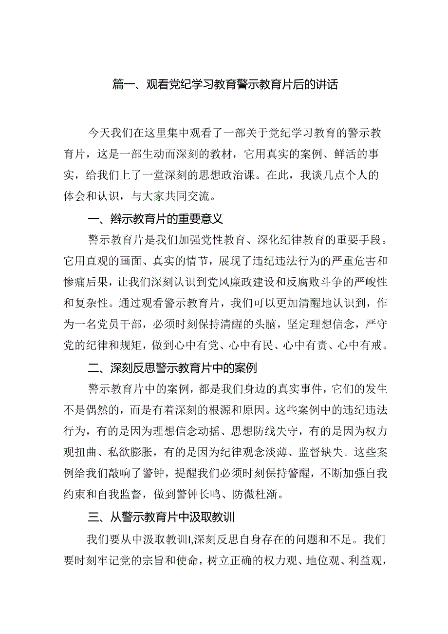 观看党纪学习教育警示教育片后的讲话(13篇合集）.docx_第2页