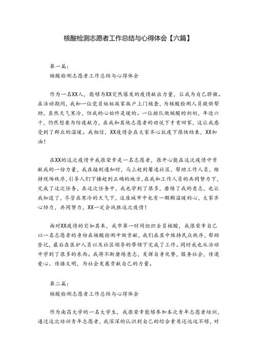 核酸检测志愿者工作总结与心得体会【六篇】.docx