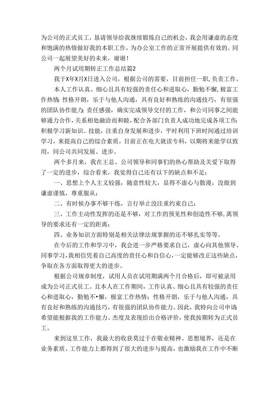 两个月试用期转正工作总结（通用33篇）.docx_第2页