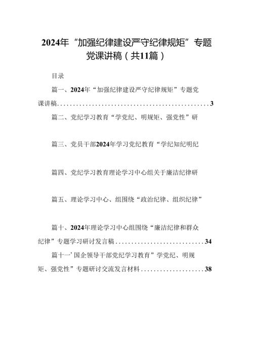 （11篇）2024年“加强纪律建设严守纪律规矩”专题党课讲稿（详细版）.docx