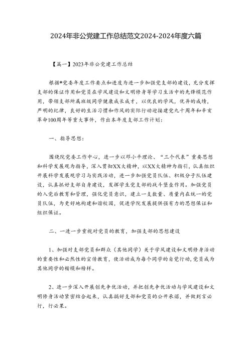 2024年非公党建工作总结范文20242024六篇.docx