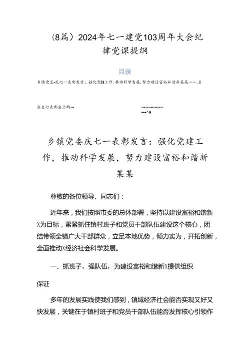 （8篇）2024年七一建党103周年大会纪律党课提纲.docx