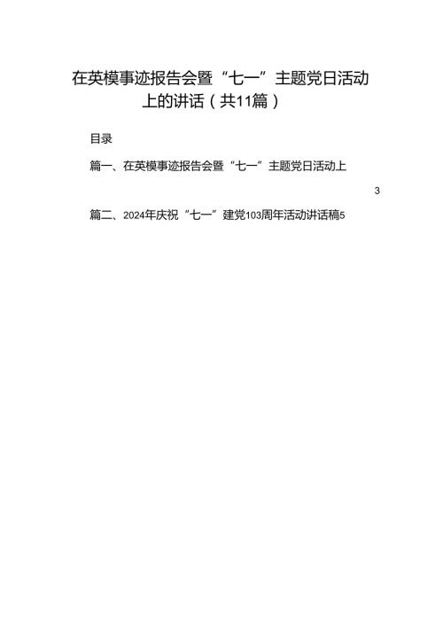 (11篇)在英模事迹报告会暨“七一”主题党日活动上的讲话（详细版）.docx