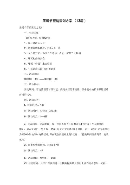 圣诞节营销策划方案(13篇).docx
