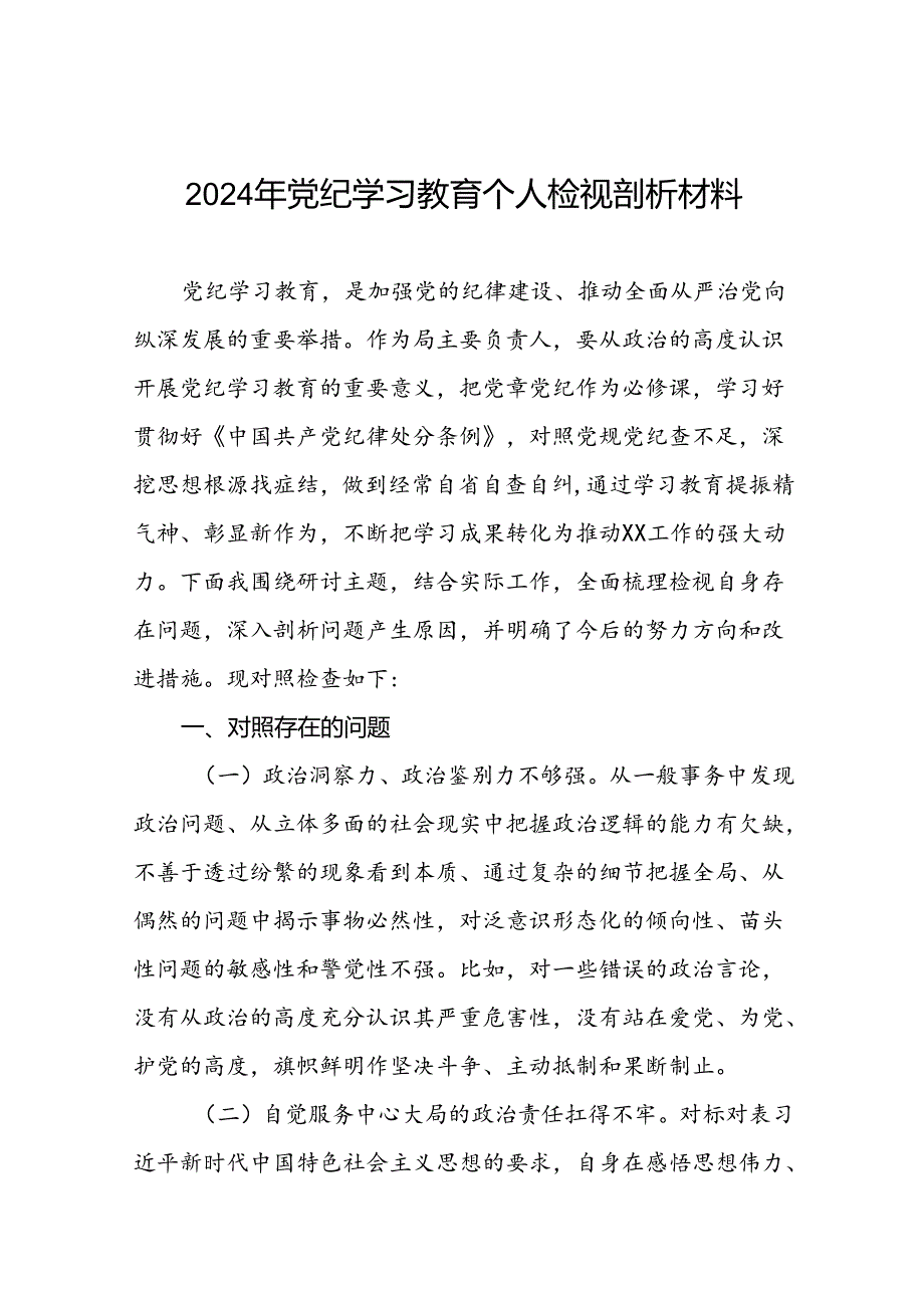 2024年党纪学习教育个人检视剖析材料精品范文(8篇).docx_第1页