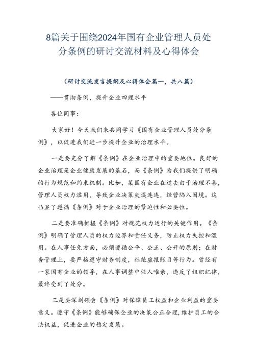 8篇关于围绕2024年国有企业管理人员处分条例的研讨交流材料及心得体会.docx