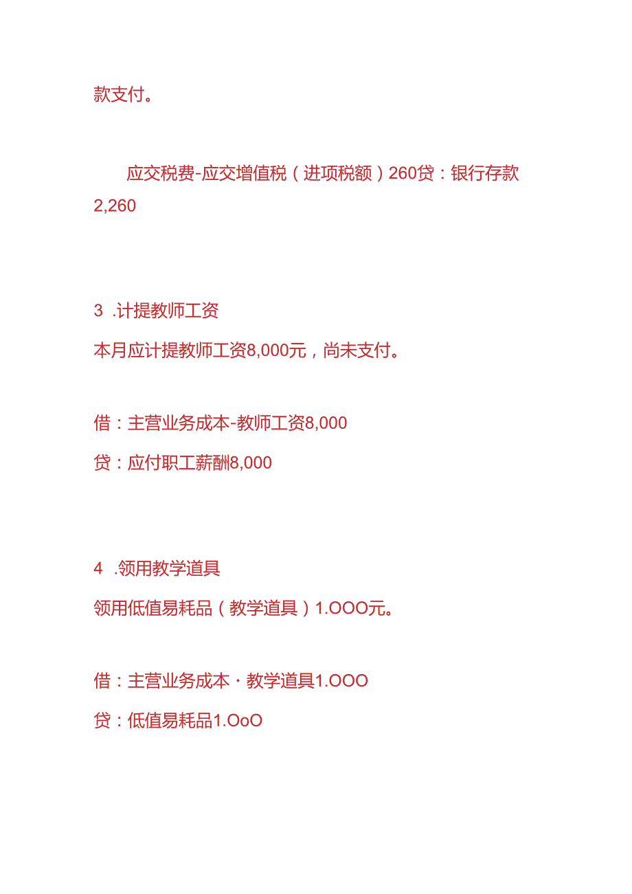 做账实操话剧教育机构的账务处理分录.docx_第2页