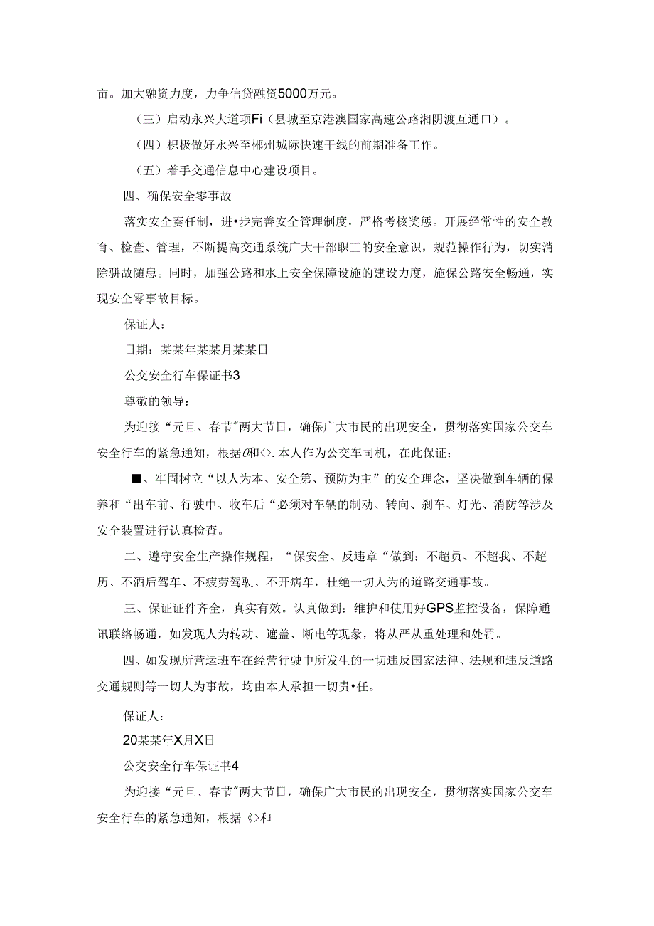公交安全行车保证书8篇.docx_第3页