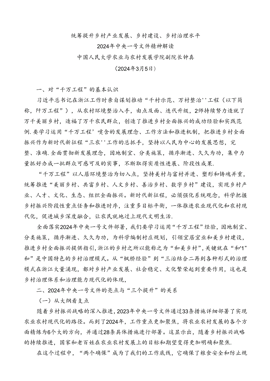№252钟真：2024年中央一号文件精神解读 统筹提升乡村产业发展、乡村建设、乡村治理水平.docx_第2页