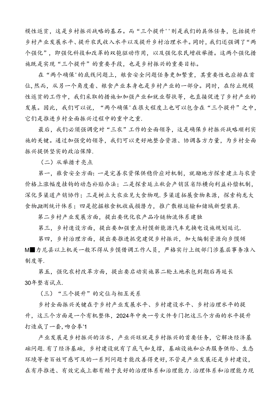 №252钟真：2024年中央一号文件精神解读 统筹提升乡村产业发展、乡村建设、乡村治理水平.docx_第3页
