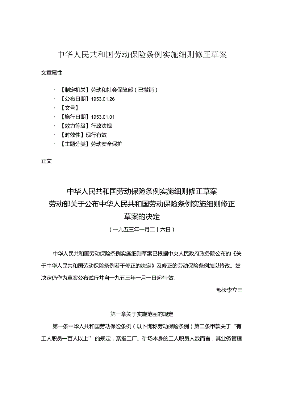 中华人民共和国劳动保险条例实施细则修正草案.docx_第1页