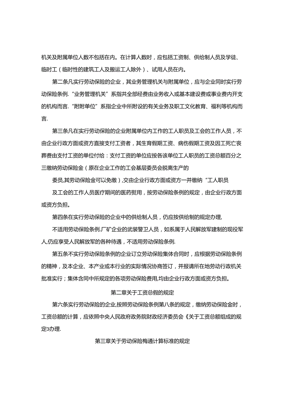 中华人民共和国劳动保险条例实施细则修正草案.docx_第2页