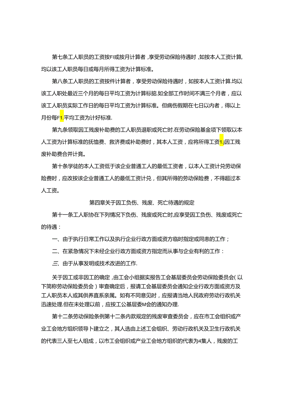 中华人民共和国劳动保险条例实施细则修正草案.docx_第3页