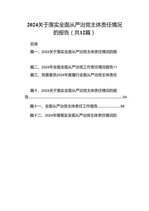关于落实全面从严治党主体责任情况的报告（共12篇）.docx
