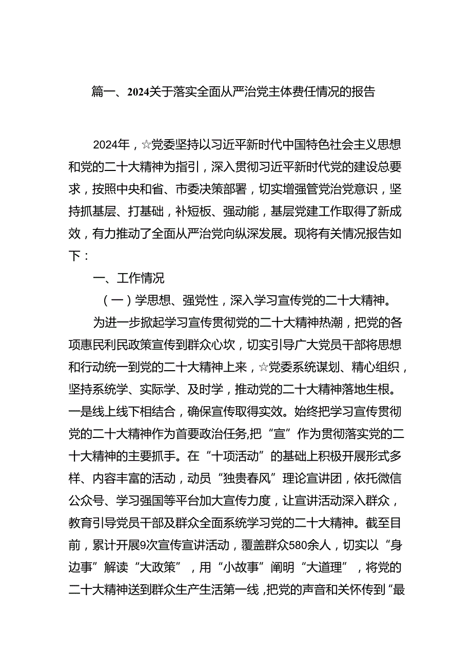 关于落实全面从严治党主体责任情况的报告（共12篇）.docx_第2页
