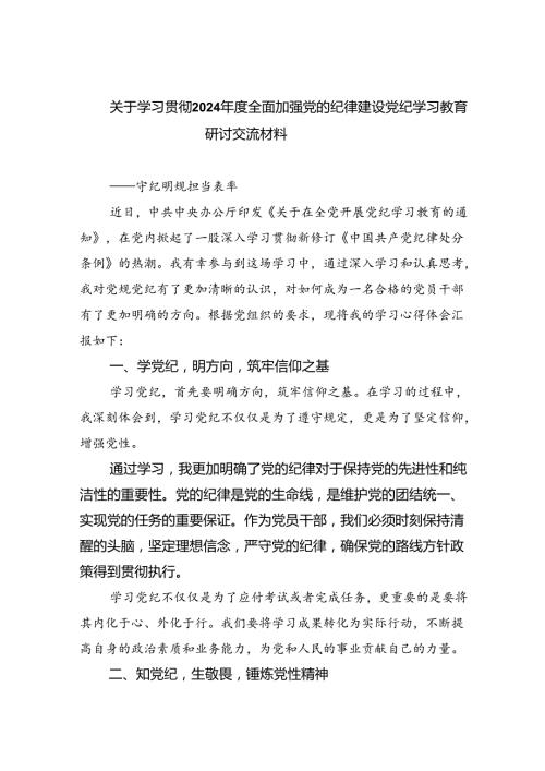 关于学习贯彻2024全面加强党的纪律建设党纪学习教育研讨交流材料（共三篇）.docx
