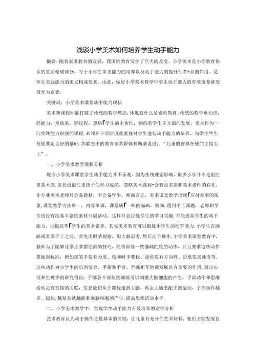 浅谈小学美术如何培养学生动手能力 论文.docx