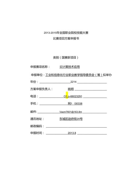 全国职业院校技能大赛 比赛项目方案申报书.docx