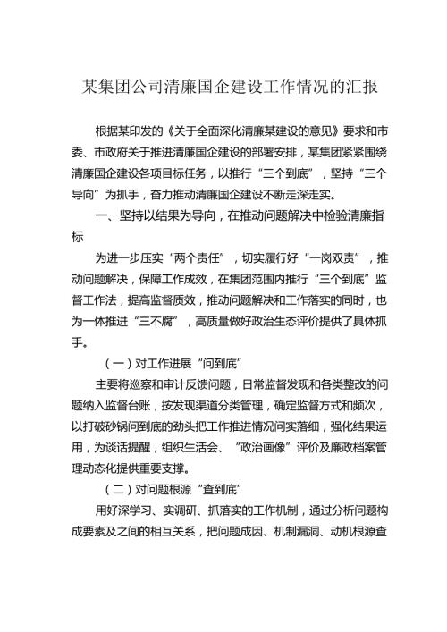 某集团公司清廉国企建设工作情况的汇报.docx