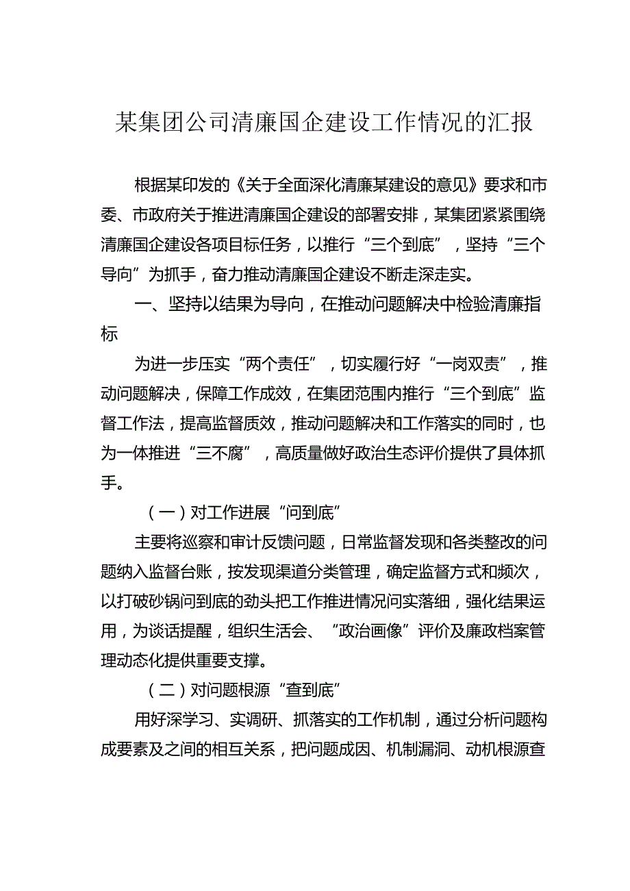 某集团公司清廉国企建设工作情况的汇报.docx_第1页