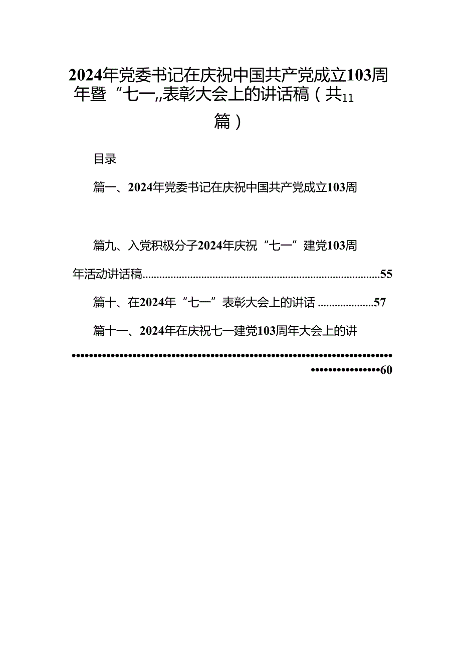 (11篇)2024年党委书记在庆祝中国共产党成立103周年暨“七一”表彰大会上的讲话稿集合.docx_第1页