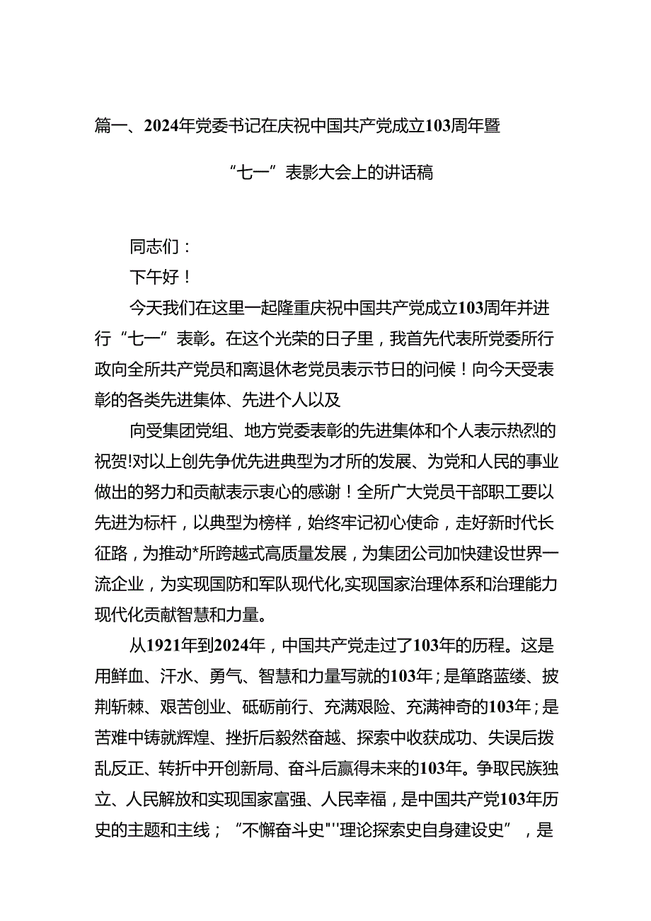 (11篇)2024年党委书记在庆祝中国共产党成立103周年暨“七一”表彰大会上的讲话稿集合.docx_第2页