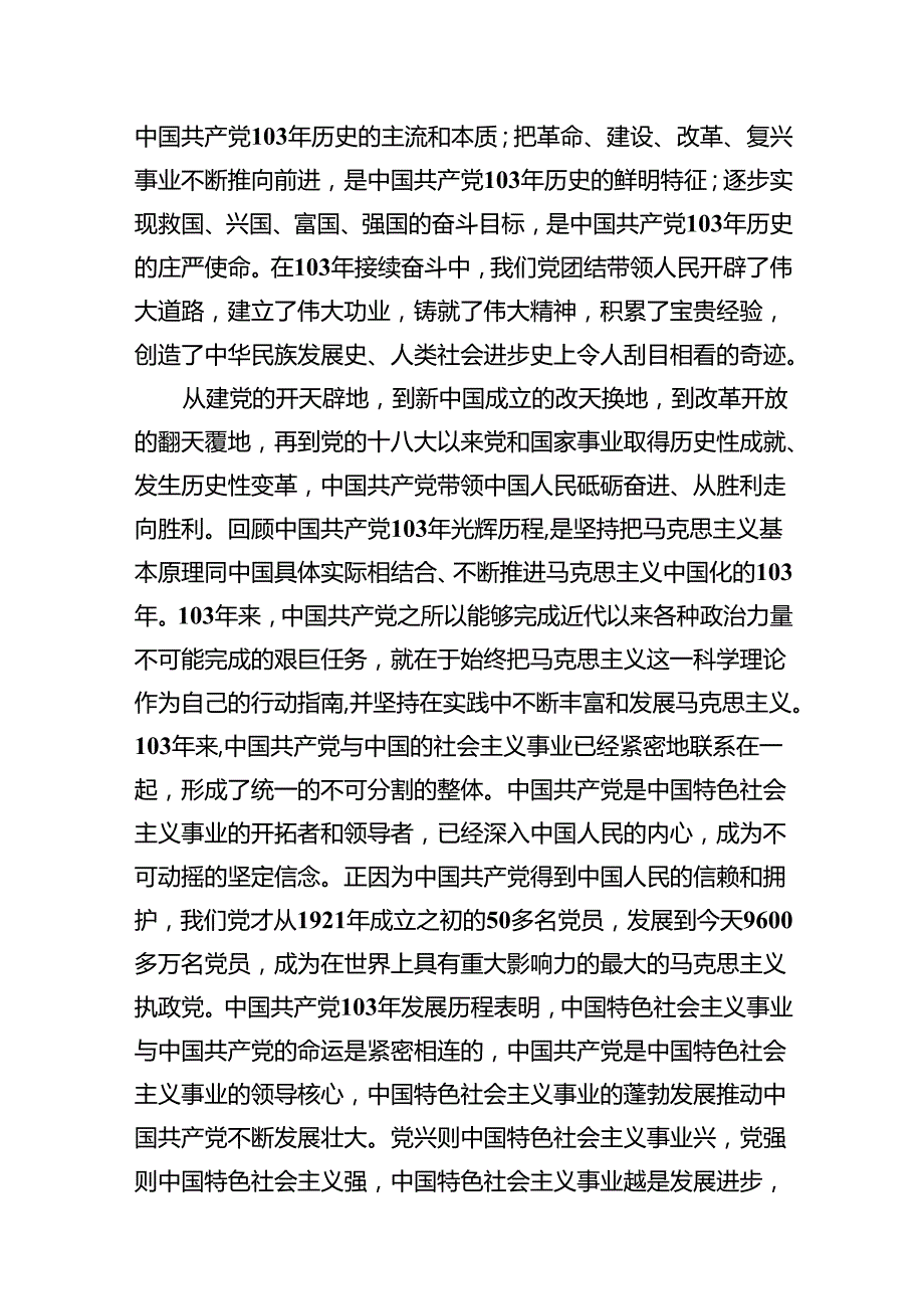 (11篇)2024年党委书记在庆祝中国共产党成立103周年暨“七一”表彰大会上的讲话稿集合.docx_第3页