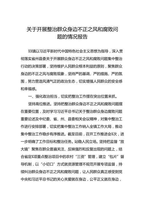 (十二篇)关于开展群众身边不正之风和腐败问题集中整治行动的情况报告.docx
