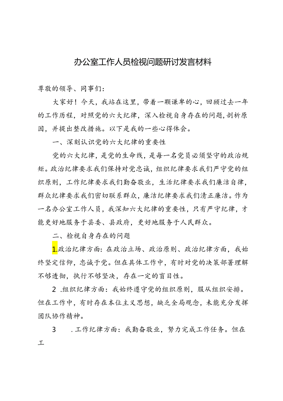 5篇 2024年办公室工作人员检视问题研讨发言材料.docx_第1页