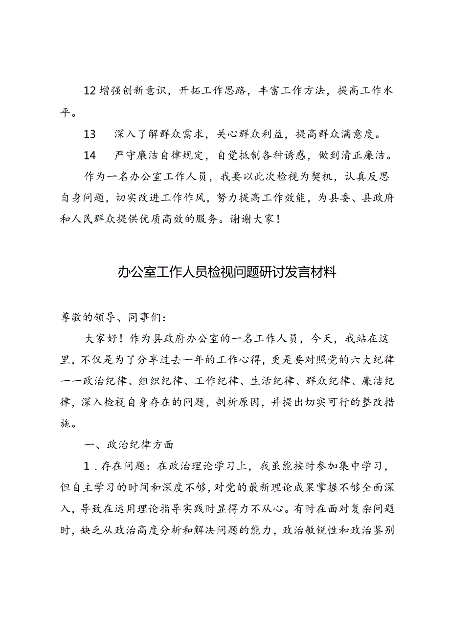 5篇 2024年办公室工作人员检视问题研讨发言材料.docx_第3页