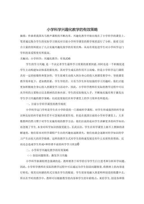 小学科学兴趣化教学的有效策略 论文.docx