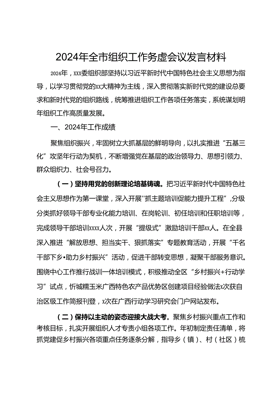 2024年全市组织工作务虚会议发言材料.docx_第1页