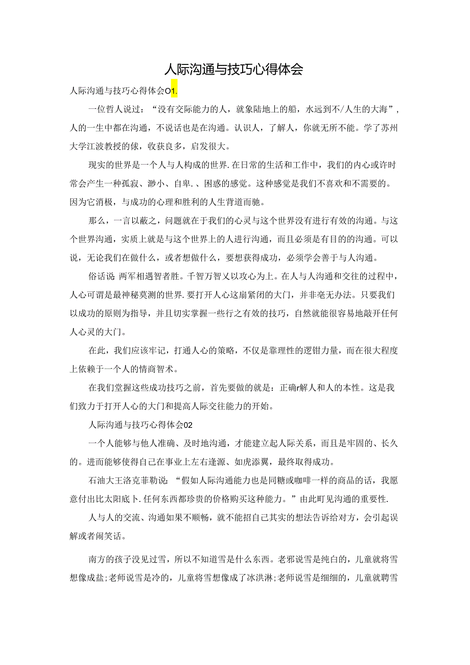 人际沟通与技巧心得体会.docx_第1页
