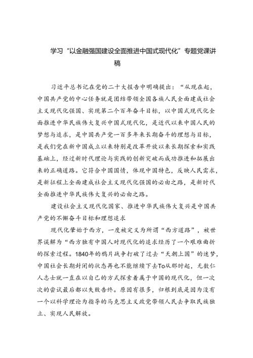 学习“以金融强国建设全面推进中国式现代化”专题党课讲稿范文精选(5篇).docx