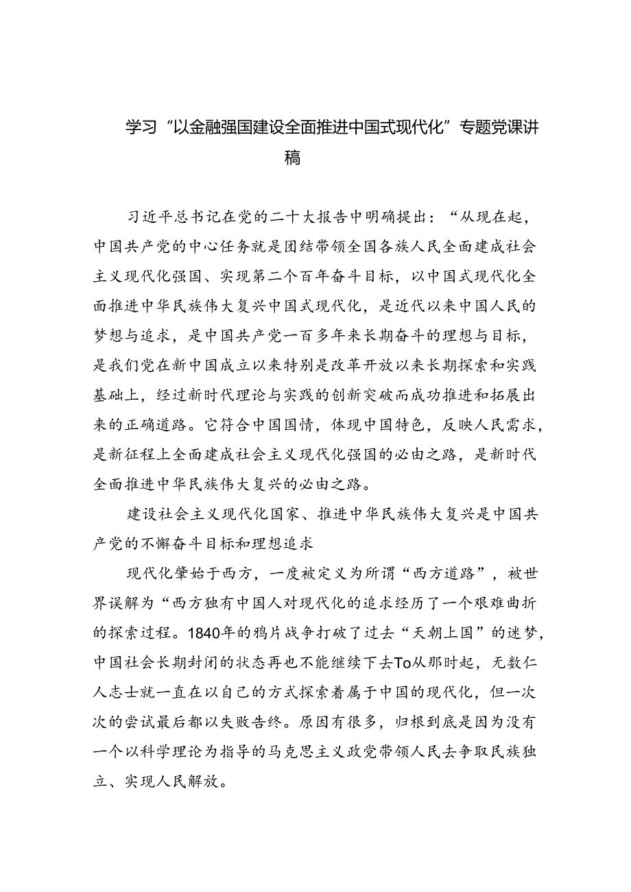 学习“以金融强国建设全面推进中国式现代化”专题党课讲稿范文精选(5篇).docx_第1页