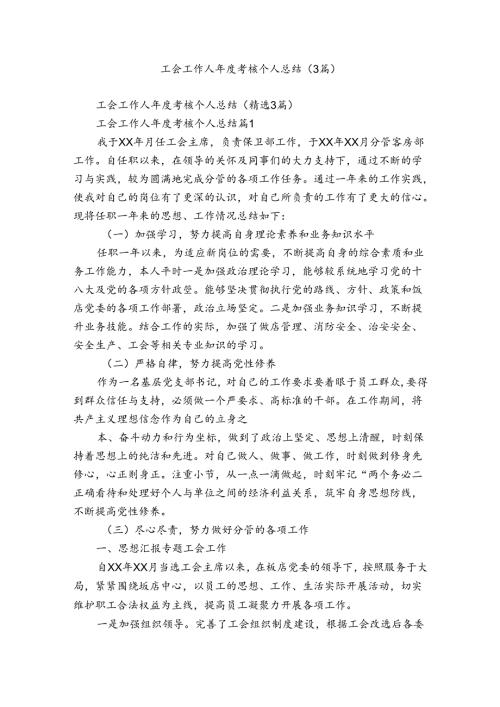 工会工作人考核个人总结（3篇）.docx