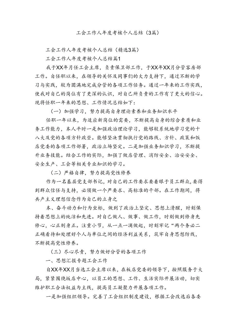 工会工作人考核个人总结（3篇）.docx_第1页