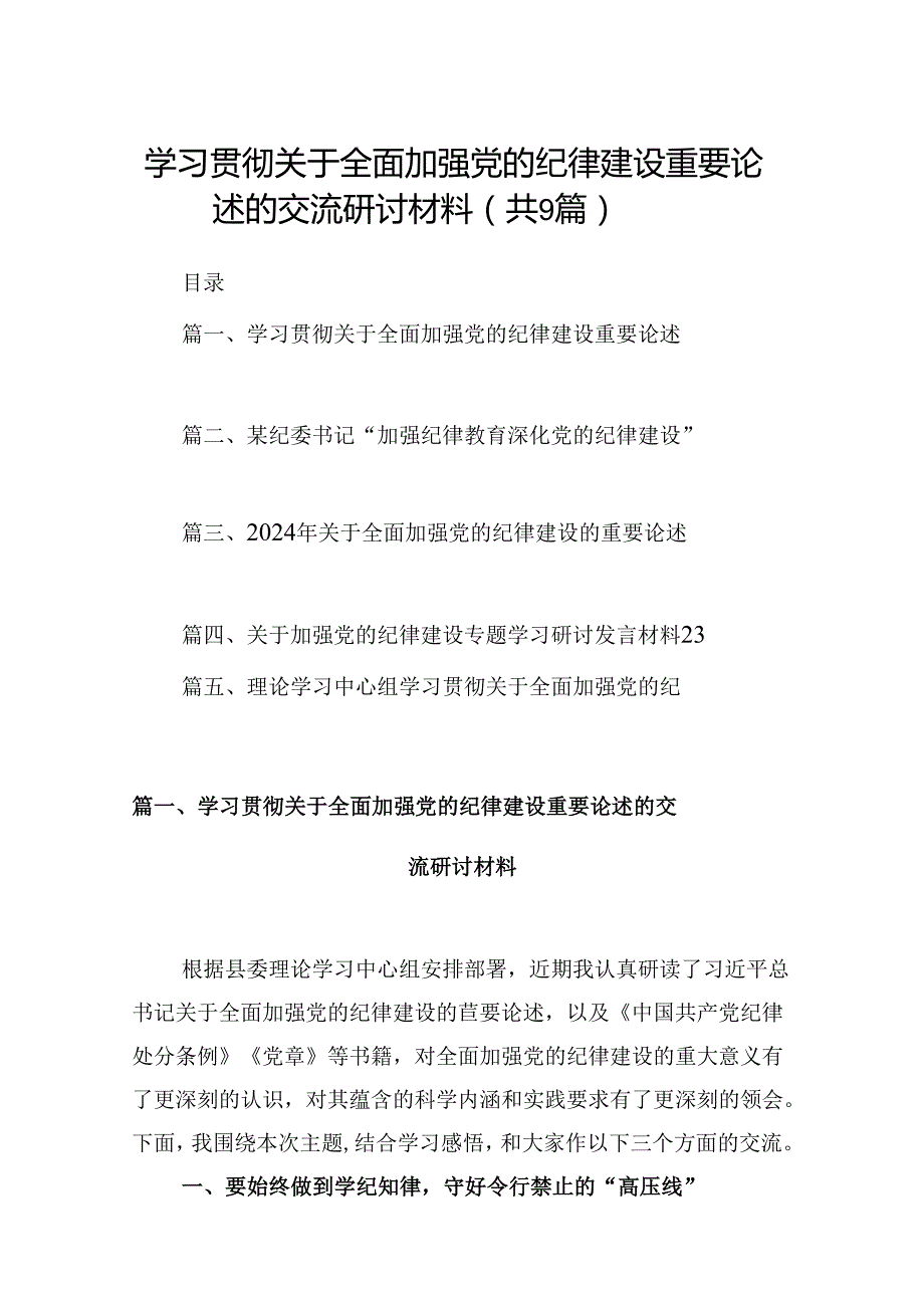 学习贯彻关于全面加强党的纪律建设重要论述的交流研讨材料【9篇】.docx_第1页