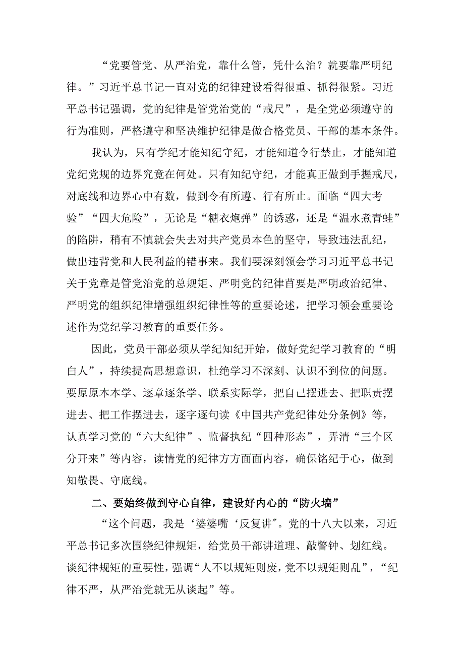 学习贯彻关于全面加强党的纪律建设重要论述的交流研讨材料【9篇】.docx_第2页
