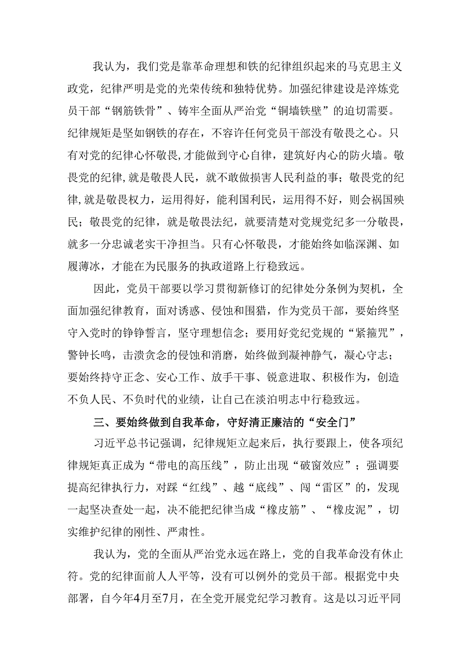学习贯彻关于全面加强党的纪律建设重要论述的交流研讨材料【9篇】.docx_第3页
