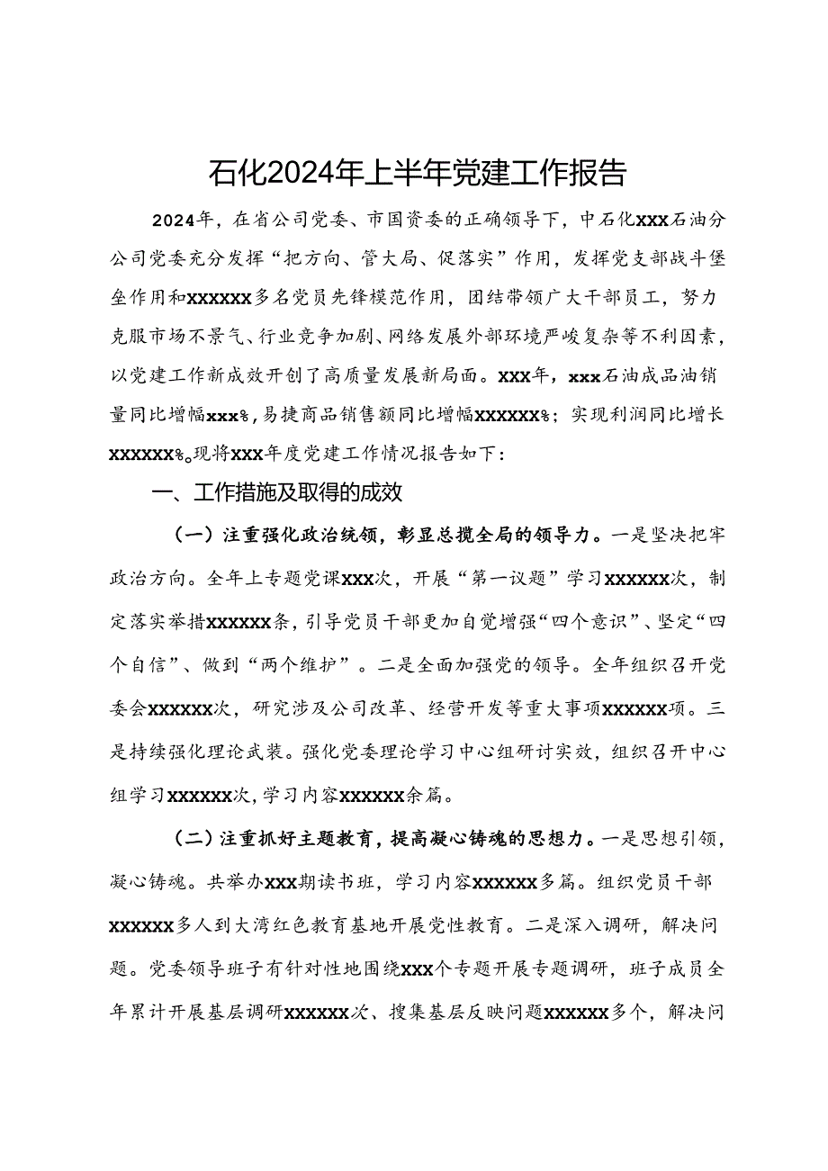 公司2024年上半年党建工作报告.docx_第1页